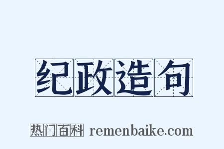 纪政造句是什么意思的图片
